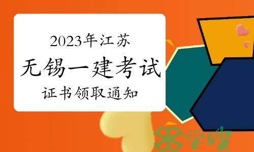 2023年江苏无锡一级建造师考试证书领取通知