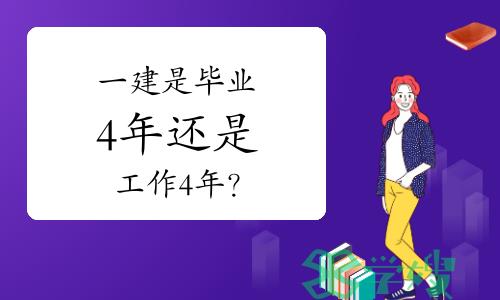 一建是毕业4年还是工作4年？3分钟了解一建工作年限界定方法