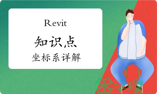 BIM干货分享：Revit知识点——坐标系详解