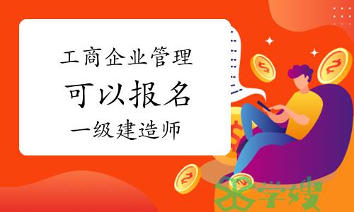 海南省住建厅回复：工商企业管理可以报名一级建造师