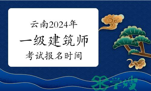 云南2024年一级注册建筑师考试3月份报名