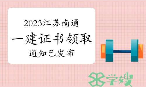 2023年江苏南通一级建造师证书领取通知已发布