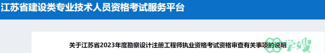 2023年江苏暖通工程师考后资格核查通知：须在2月23日0:00前上传核查材料