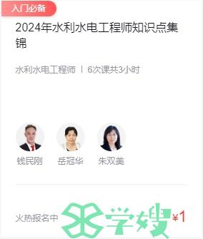 入门必备>>>2024年水利水电工程师知识点集锦1元领取中!