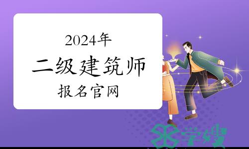 2024年二级建筑师报名官网