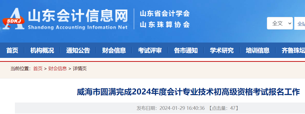 山东威海2024年高级会计报名人数112人 实行考后审核