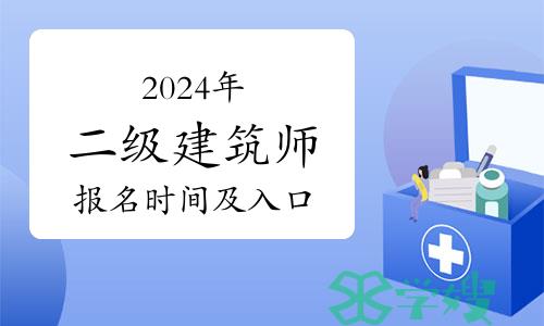 2024年全国二级注册建筑师报名时间及入口汇总（2024年2月18日更新）