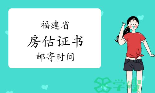 福建省住建厅：2023年福建房地产估价师证书申请邮寄通知