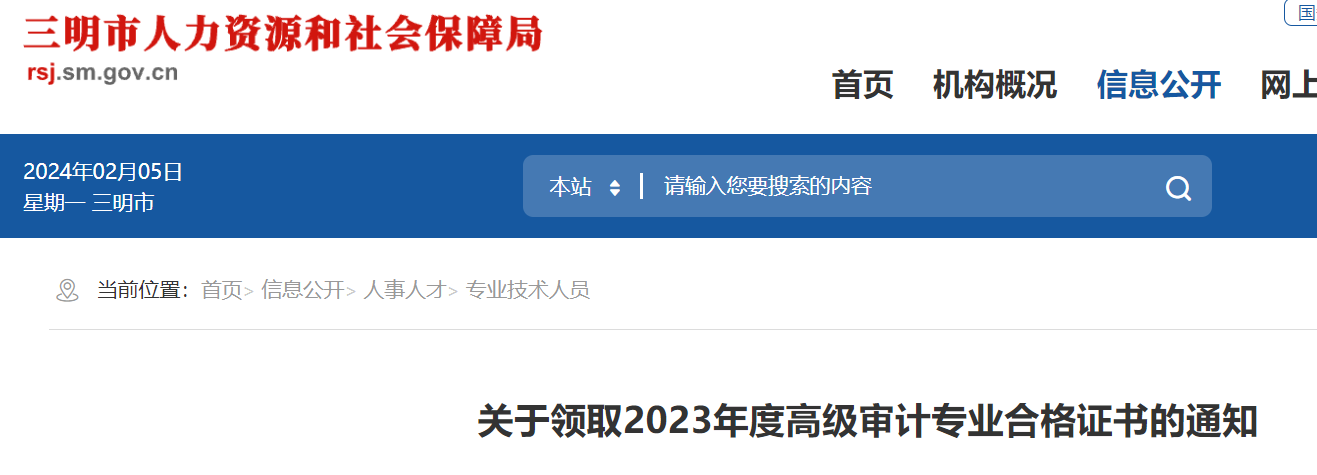 2023年福建三明高级审计专业合格证书的通知