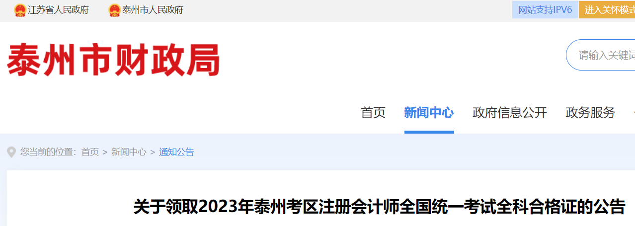 2023年江苏泰州考区注册会计师考试全科合格证领取方式