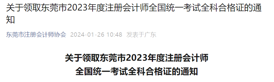 广东东莞市2023注册会计师考试全科合格证领取时间：1月23日至2月29日