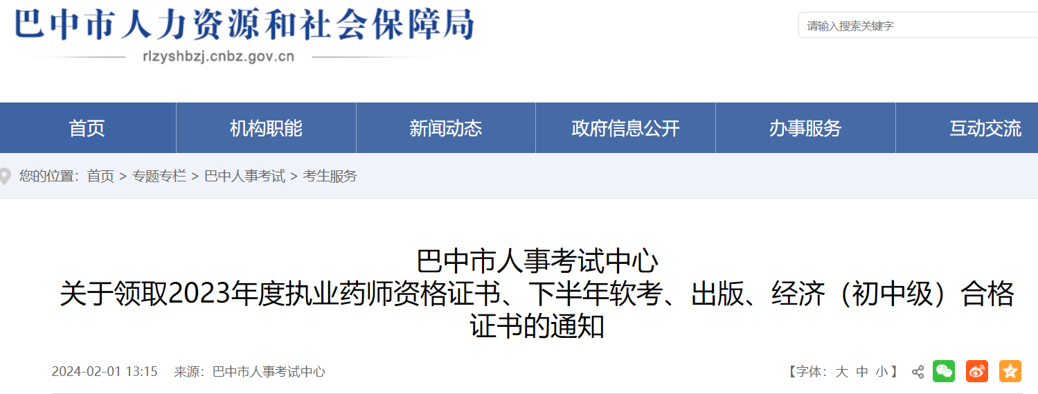 四川巴中2023年初中级经济师合格证书领取通知