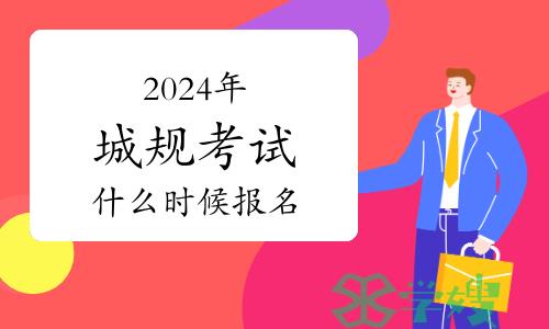 2024年城乡规划师考试什么时候报名