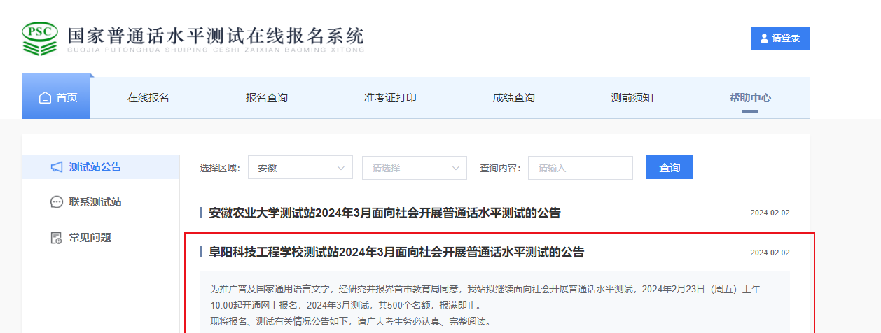 安徽阜阳科技工程学校2024年3月普通话考试时间3月23日-24日 报名时间2月23日起