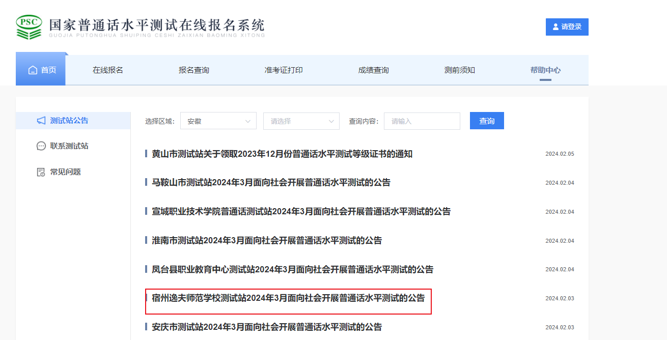 安徽宿州逸夫师范学校2024年3月普通话报名入口2月23日开通 考试时间3月9日-10日