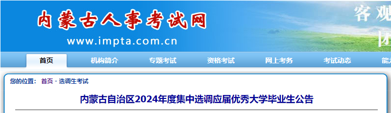 2024年内蒙古选调生笔试考试时间：3月16日