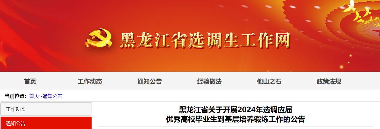 2024年黑龙江选调生准考证打印时间：3月12日-15日