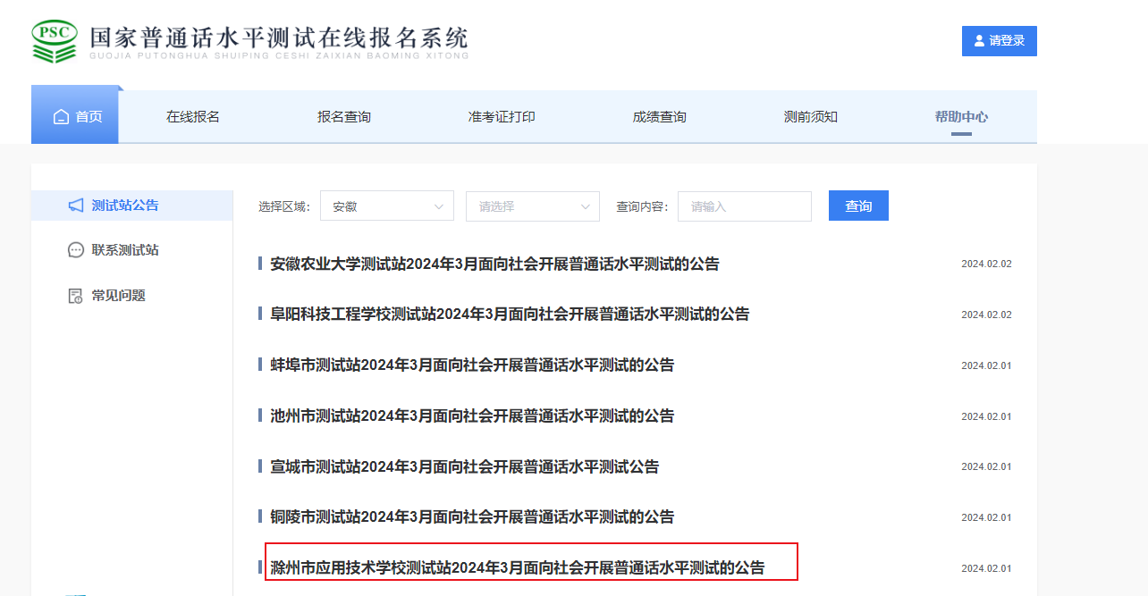 安徽滁州市应用技术学校2024年3月普通话考试时间3月9-10日 报名时间2月23日起