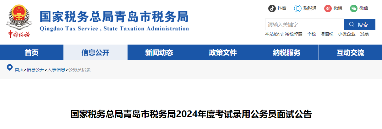 2024年山东青岛市税务局考试录用公务员面试公告（面试时间：3月6日-8日）