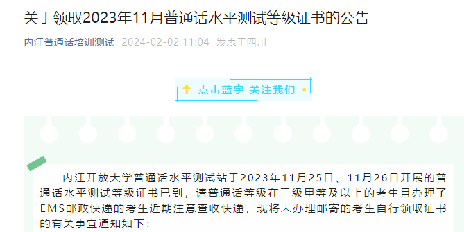 四川内江关于领取2023年11月普通话水平测试等级证书的公告