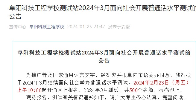 安徽阜阳科技工程学校测试站2024年3月普通话报名时间2月23日起 考试时间3月23日-24日