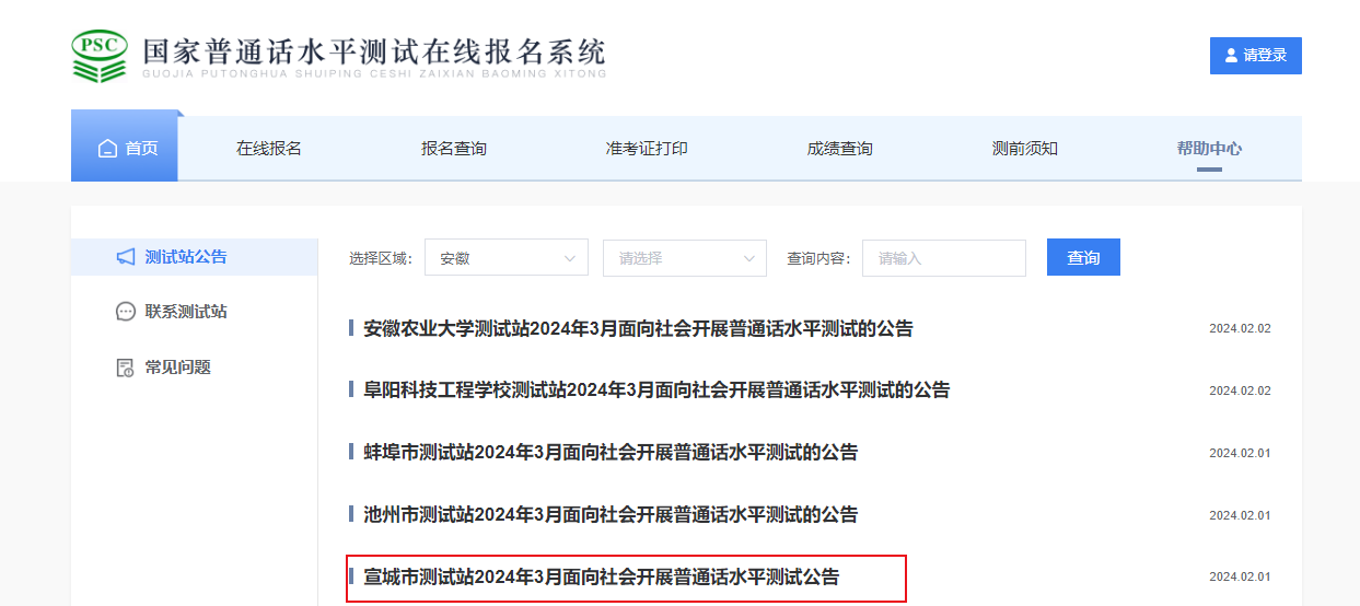 安徽宣城市测试站2024年3月普通话报名时间2月23日-29日 考试时间3月8日、22日