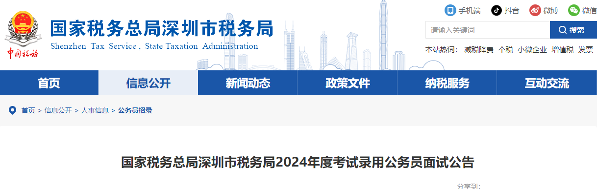 2024年广东深圳市税务局考试录用公务员面试公告（面试时间：3月8日-10日）