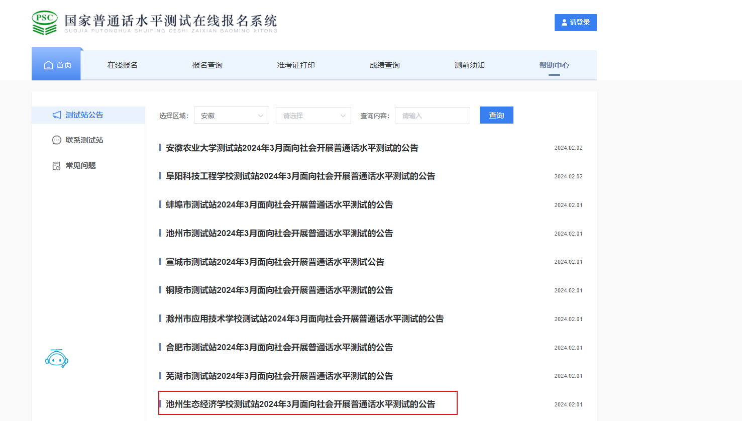 安徽池州生态经济学校测试站2024年3月普通话报名时间2月23日 考试时间暂定3月23日