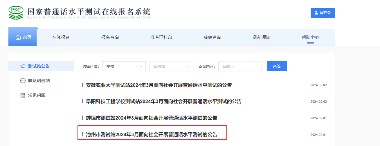 安徽池州市测试站2024年3月普通话考试时间3月15日-19日 报名时间2月23日-29日