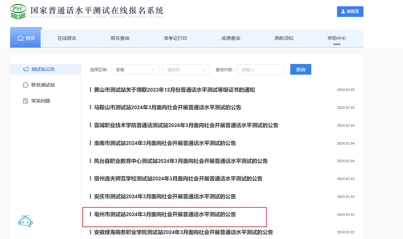 安徽亳州测试站2024年3月普通话报名时间2月23日起 考试时间3月14-15、19-21、26-28日