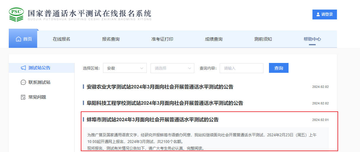 安徽蚌埠市测试站2024年3月普通话报名入口2月23日10:00起开通 考试时间3月9日-24日