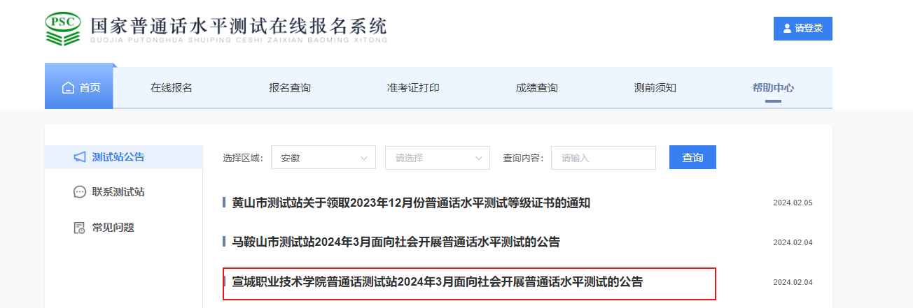 安徽宣城职业技术学院2024年3月普通话考试时间3月14-15日 报名时间2月23日起