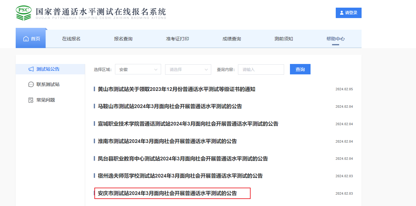 安徽安庆市测试站2024年3月普通话考试时间3月21-24日 报名时间2月23-29日