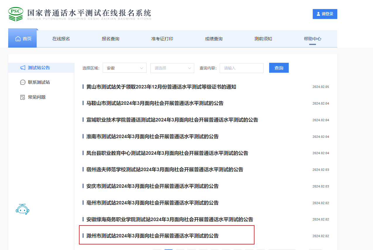 安徽滁州市测试站2024年3月普通话报名时间2月23日起 考试时间3月15日-17日