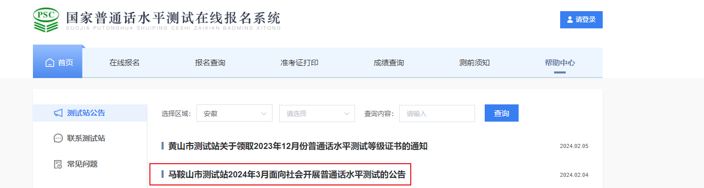 安徽马鞍山市测试站2024年3月普通话报名时间及考试时间安排 暂定3月23-24日考试