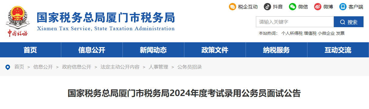 2024年福建厦门市税务局考试录用公务员面试公告（面试时间：3月2日）