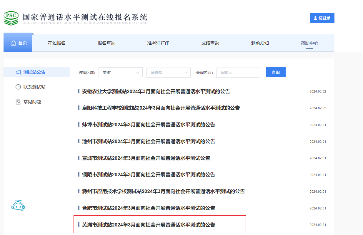 安徽芜湖市测试站2024年3月普通话考试时间3月9日-10日 报名时间2月23日-29日