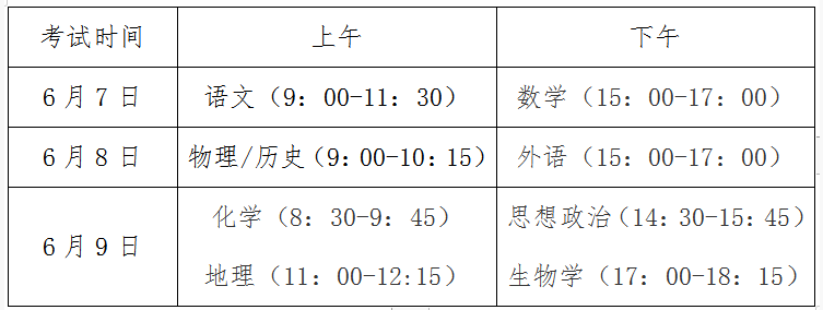 吉林松原高考时间2024年具体时间：6月7日至6月9日