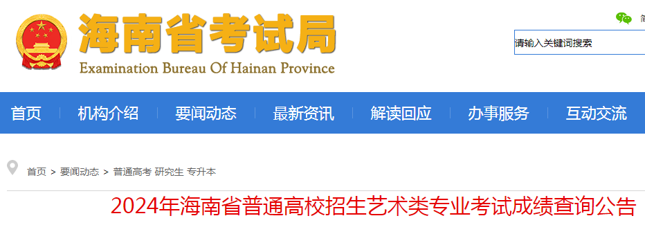 2024年海南普通高校招生艺术类专业考试成绩查询公告