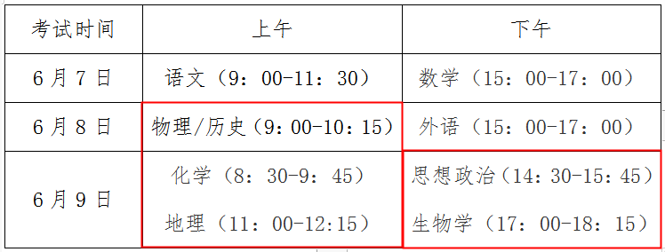 2024年吉林松原普通高中学业水平选择性考试时间：6月8日至6月9日