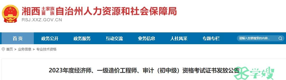 2023年湖南湘西审计(初中级)证书领取开始（邮寄申请2024年3月1日前完成）