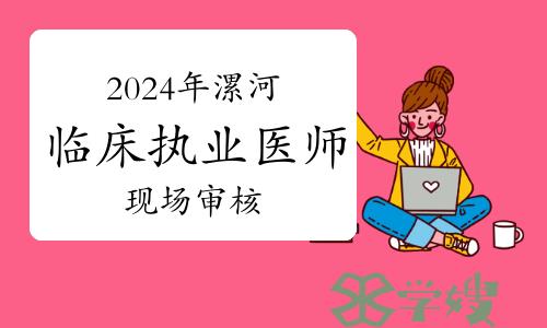 2024年漯河市临床执业医师资格考试报名现场审核通知