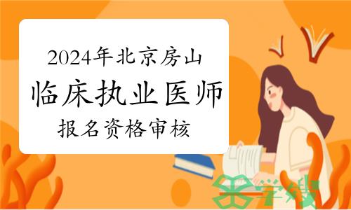 2024年北京房山区临床执业医师资格考试报名资格审核通知