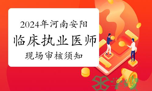 2024年河南安阳临床执业医师资格考试报名现场审核须知