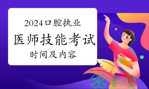 2024年口腔执业医师技能考试时间及内容