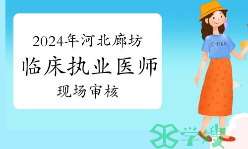 2024年河北廊坊临床执业医师资格考试报名现场审核通知