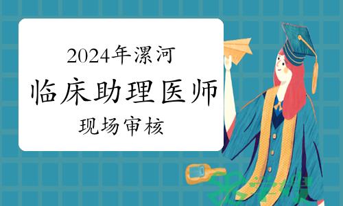 2024年漯河市临床助理医师资格考试报名现场审核通知