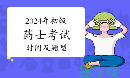 2024年卫生资格初级药士考试时间及题型