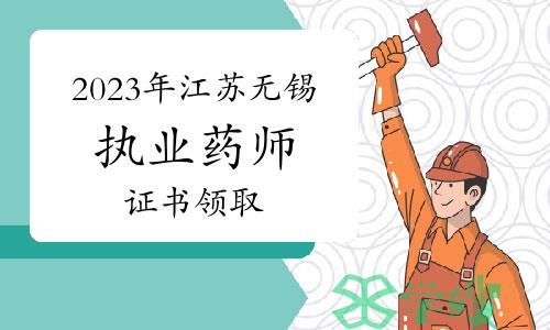 官方发布：2023年江苏无锡执业药师资格考试证书领取通知