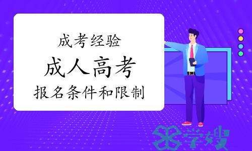 成考经验：成人高考报名有哪些条件和限制？